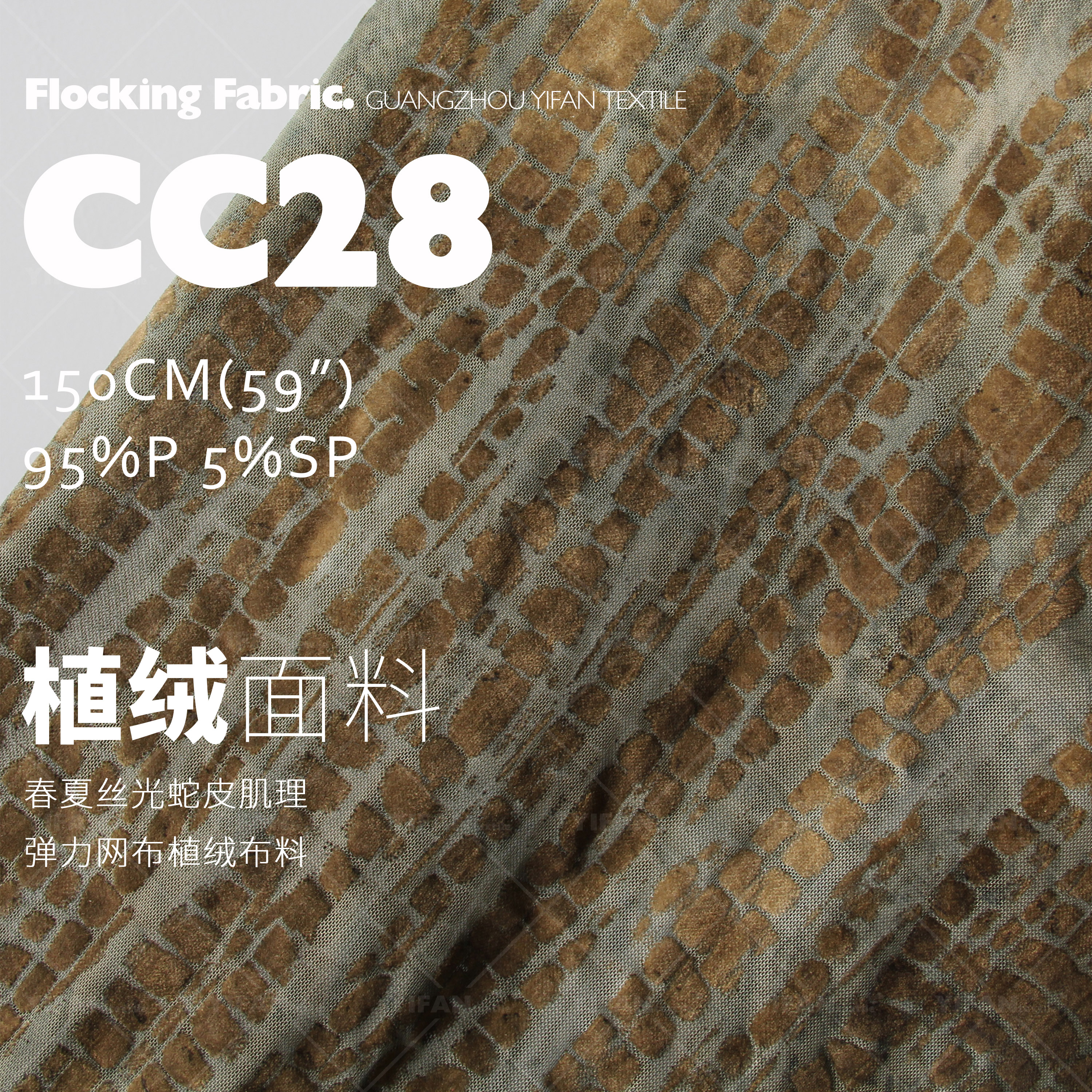 丝光蛇皮肌理植绒长裙服装面料
