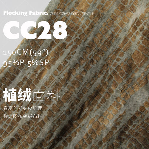丝光蛇皮肌理植绒长裙服装面料