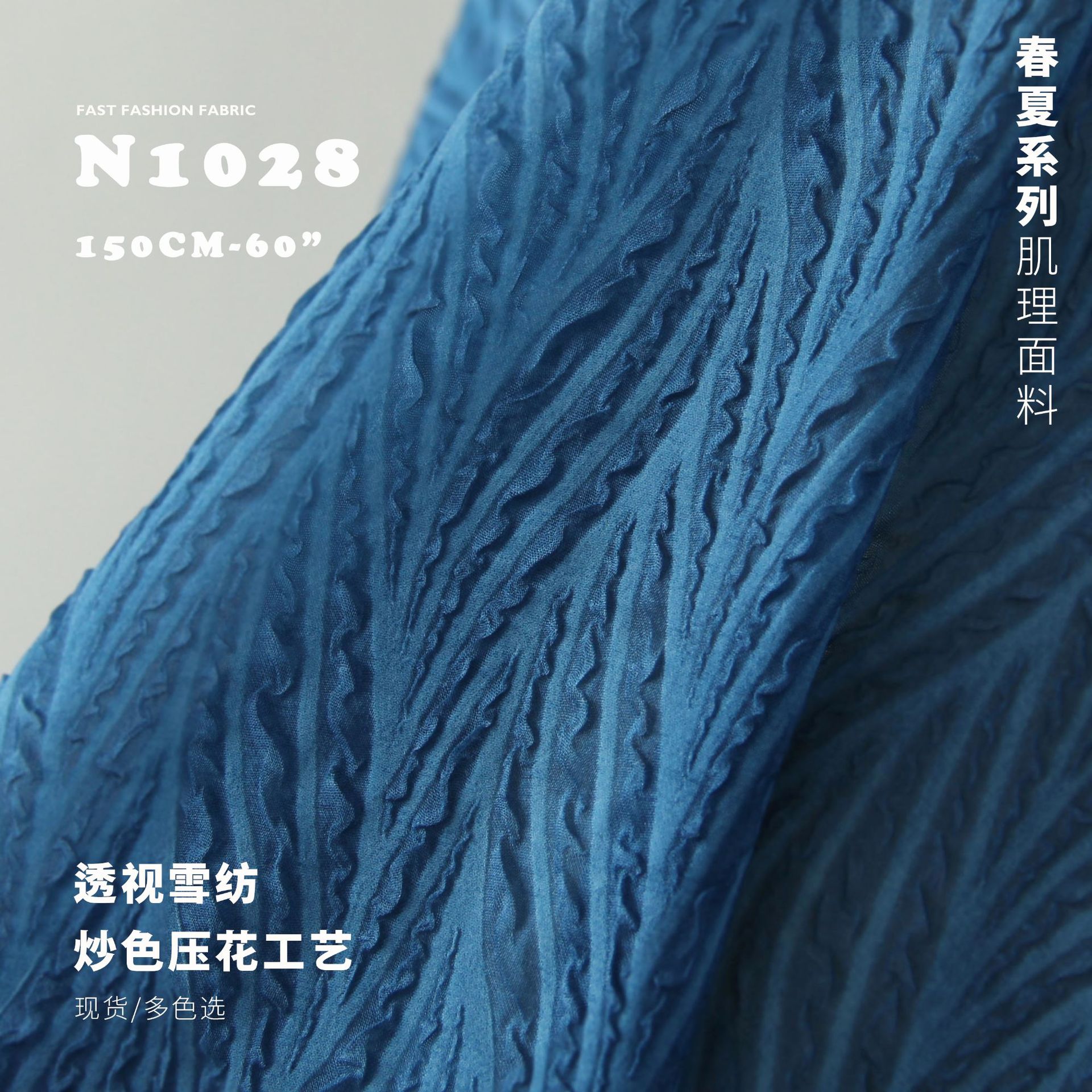 海草纹 炒色压花工艺 轻薄透视 肌理布料 雪纺面料N1028