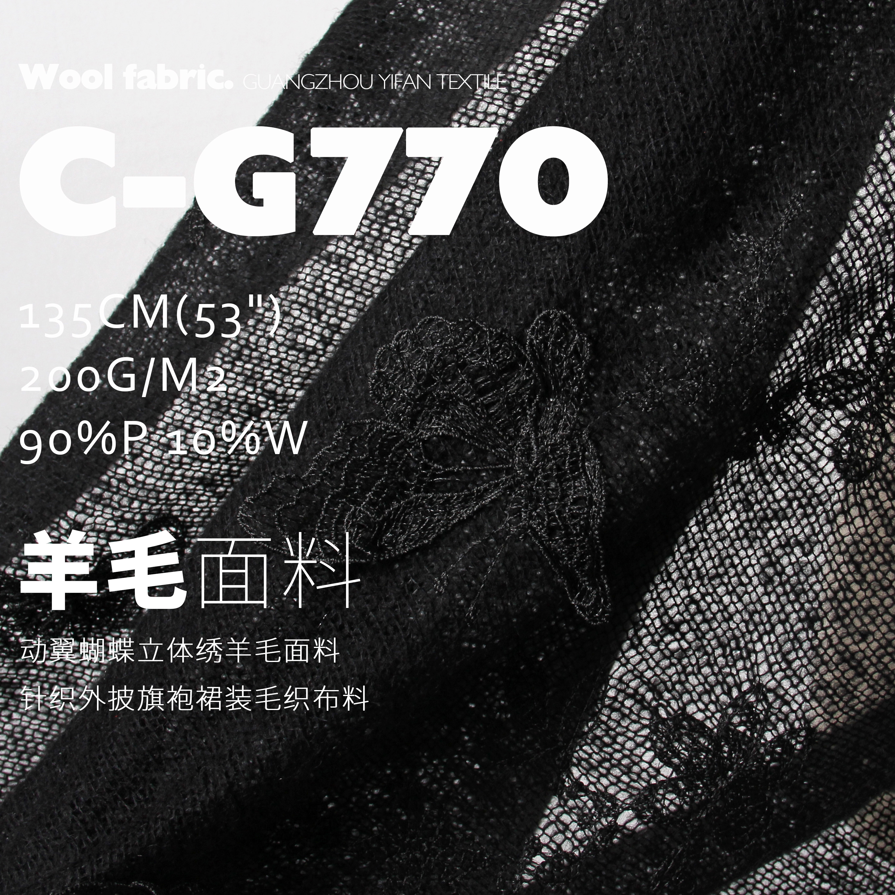 墨黑色动翼蝴蝶羊毛镂空绣花肌理针织外披旗袍裙装毛织面料C-G770