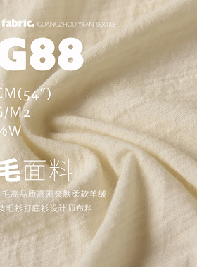 100%羊毛高品质高密亲肤柔软羊绒面料服装毛衫打底衫设计师布料