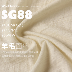 100%羊毛高品质高密亲肤柔软羊绒面料服装毛衫打底衫设计师布料