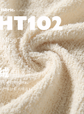 簇绒毛巾料 柔软贴合 毛织上衣裤装时装布料设计师面料3HT102
