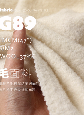 高品质粗粒羊毛棉混纺高密亲肤保暖羊绒面料品牌服装毛衫布料