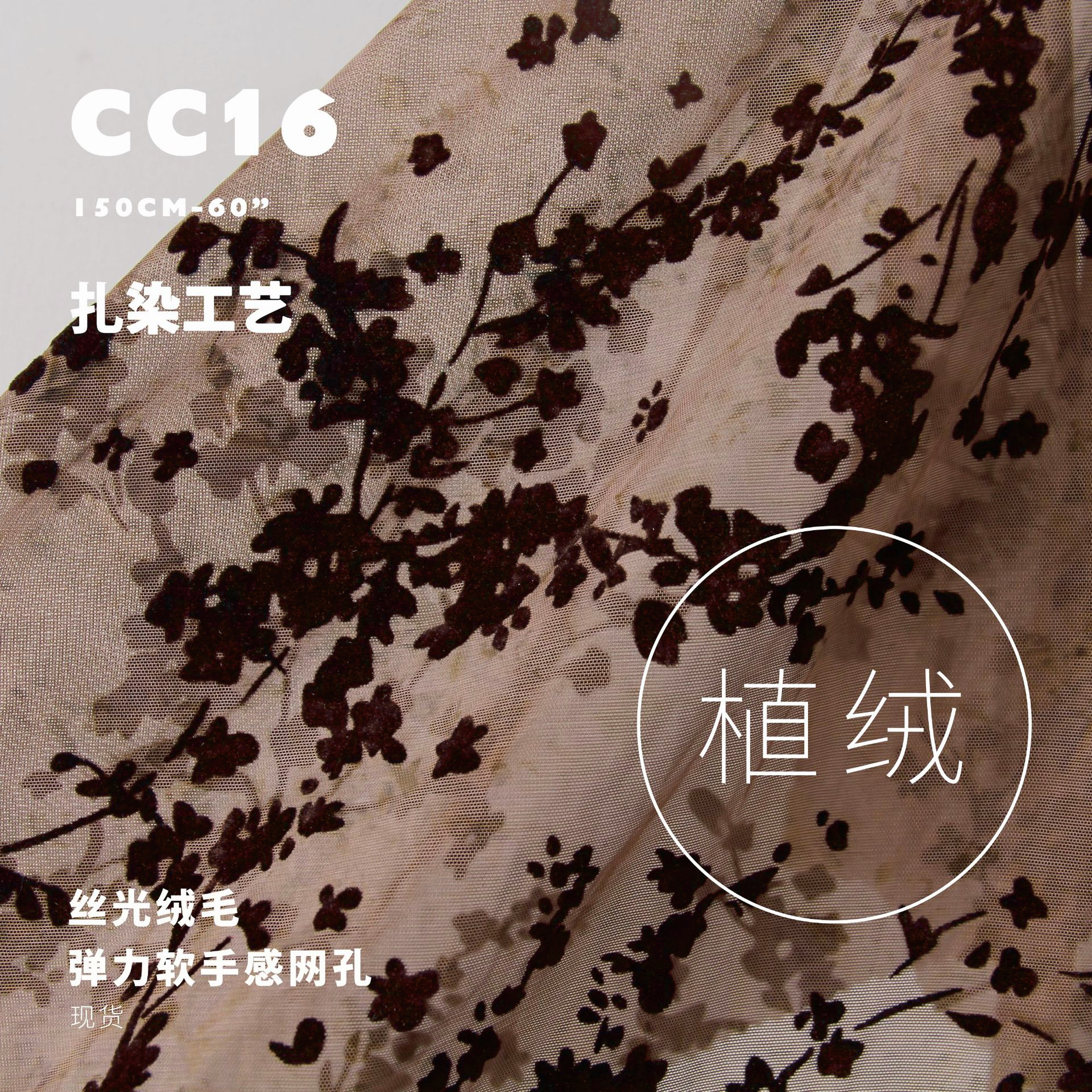 丝光绒毛植绒面料扎染弹力网孔