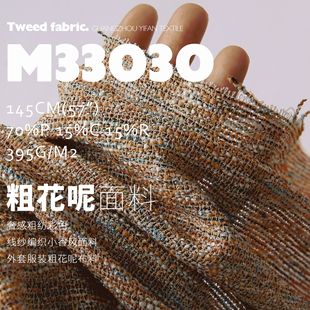 织感粗纺彩色线纱编织小香风外套服装 面料粗花呢布料M33030