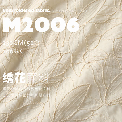 纯棉重工立体双股线纱 法式小清新 刺绣设计师布料 绣花面料M2006