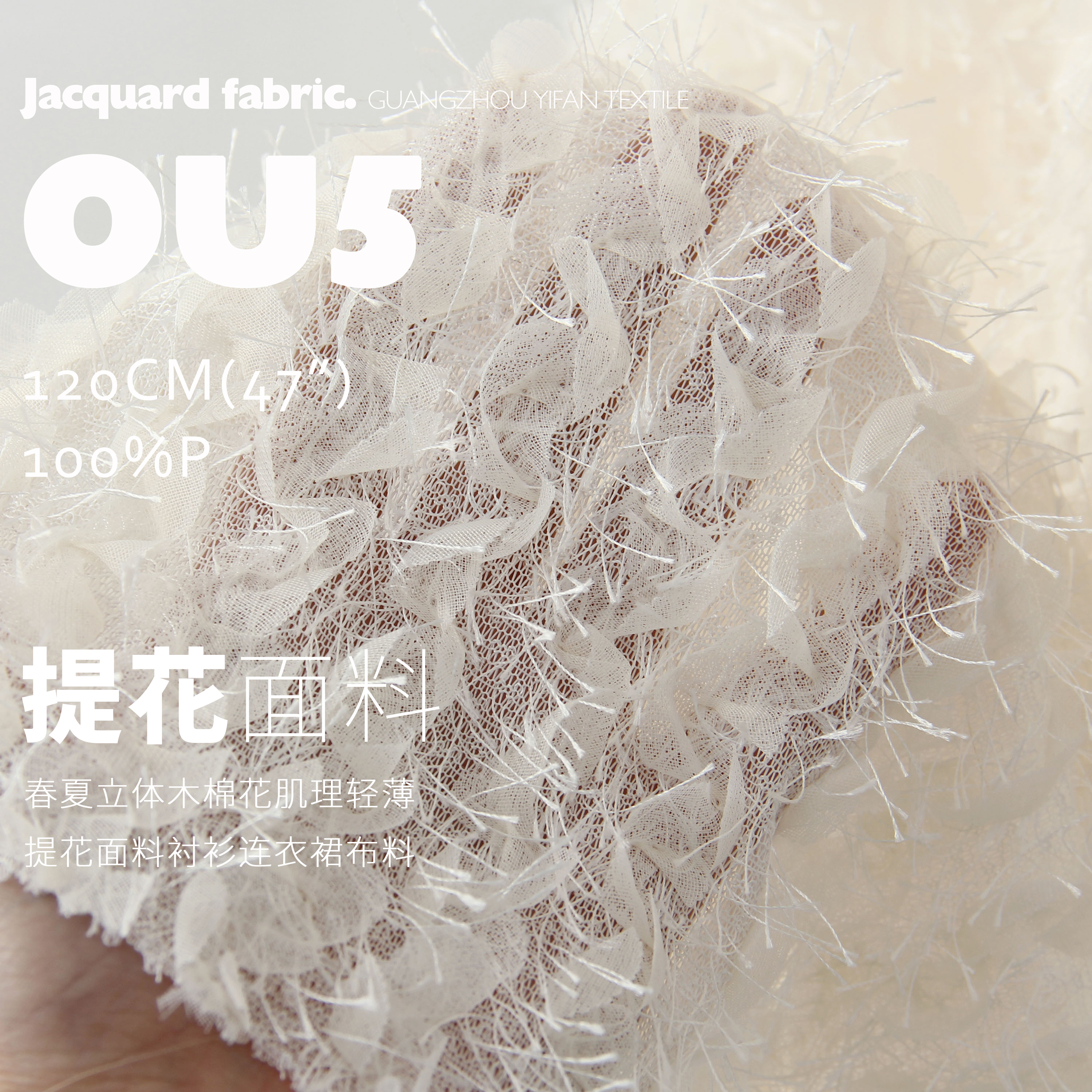 春夏立体木棉花肌理轻薄提花面料衬衫连衣裙布料OU5