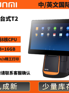 SUNMI商米T2安卓触摸一体收银机80MM热敏打印机排队叫号机外贸款