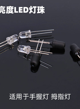 高亮度采耳工具手握灯拇指灯用LED灯珠四周包黑色5MM子弹头防散光