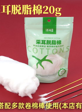 专业采耳脱脂棉 采耳工具掏耳朵卷棉棒棉花酒精棉 20g精梳棉花