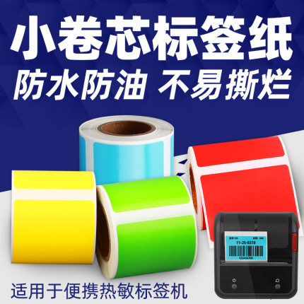 便携彩色热敏标签纸60*40 50*30不干胶适用精臣B3S条码打印机贴纸