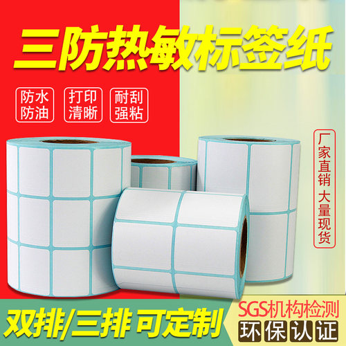 双排三防热敏纸条码打印机标签