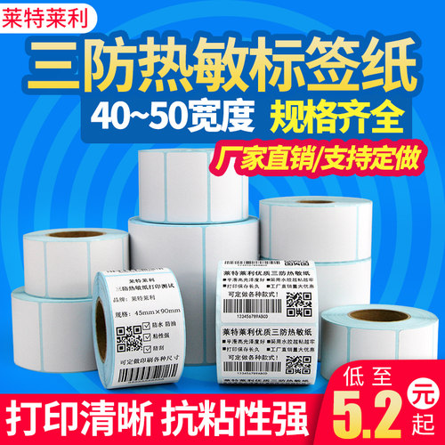 三防热敏不干胶标签纸