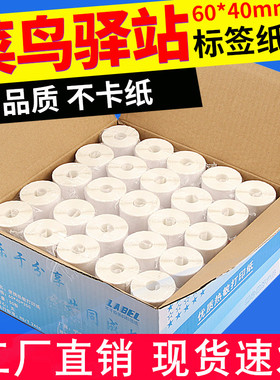 菜鸟驿站标签打印纸60X40mm热敏不干胶贴纸快递上架取件码6*4*3cm