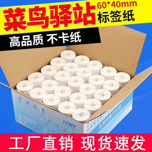 热敏标签打印纸60*40mm菜鸟驿站