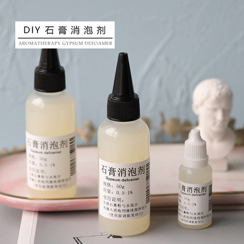 飞鱼手作消泡剂除水痕香薰石膏