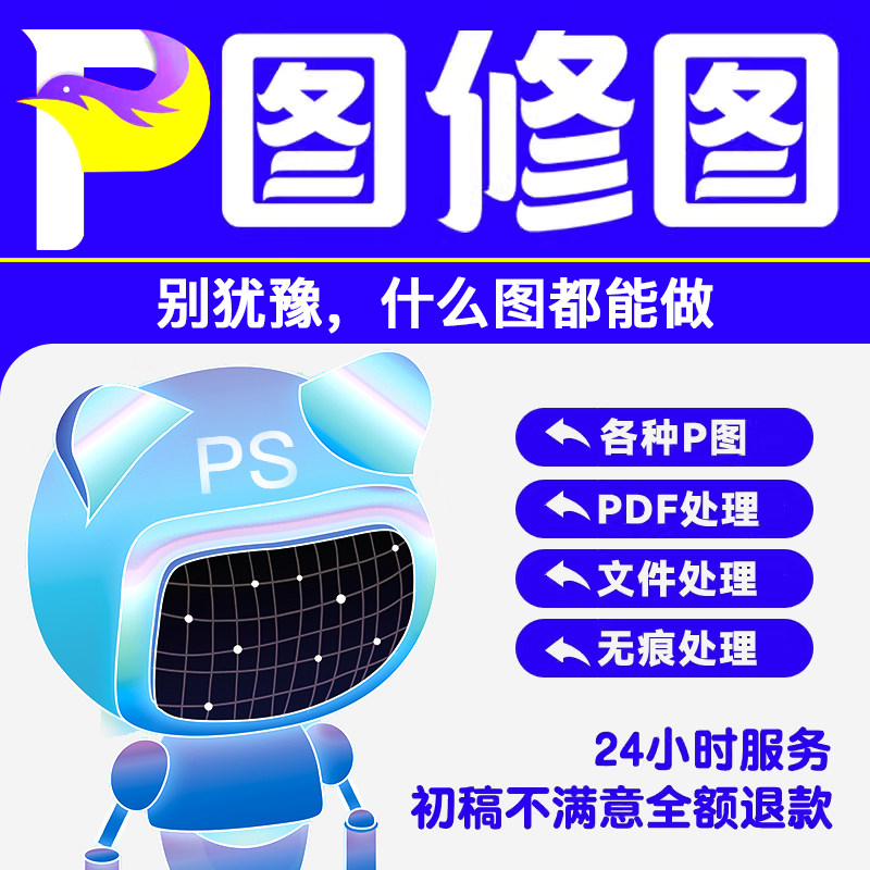 P图扫描件修图PDF去水印改字平面广告设计
