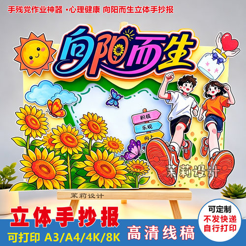 小学生心理健康向阳而生立体手抄报积极乐观向上主题绘画电子线稿
