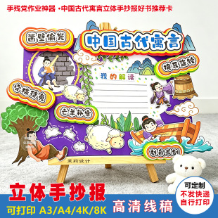 中国古代寓言立体手抄报电子线稿好书推荐读书吧阅读小报成语故事