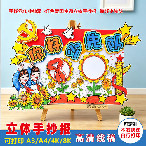 你好少先队手抄报立体手抄报