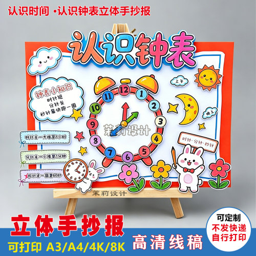 小学一二年级认识时间认识钟表立体手抄报数学小报可打印 A4/A3