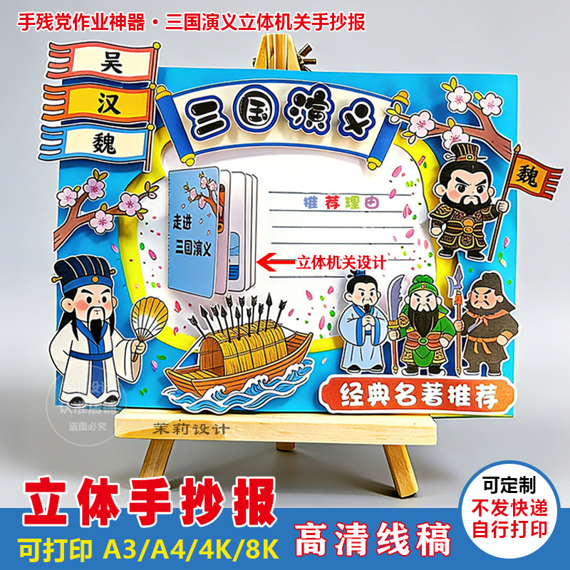 小学生三国演义立体手抄报模板四大名著世界读书日可打印A3/A4