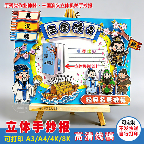 小学生三国演义立体手抄报模板四大名著世界读书日可打印A3/A4
