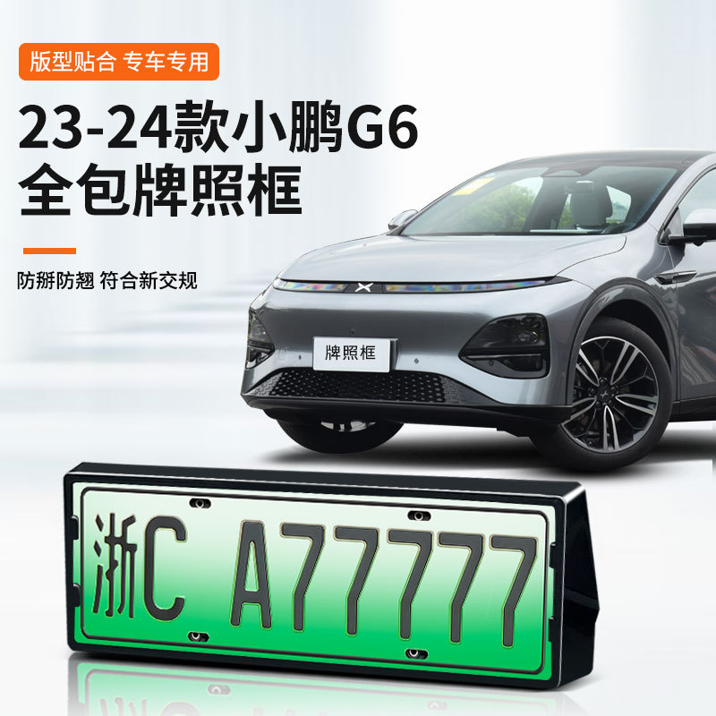 23-24款小鹏G6车牌框新能源全包