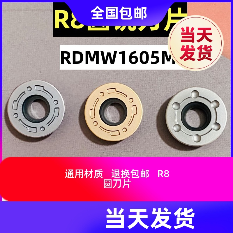 数控圆铣刀片R8硬质合金RDMW1605MO钢件不锈钢加工中心圆鼻弧刀片