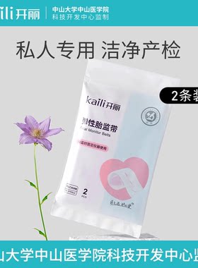 开丽胎监带胎心监护带绑带胎心检测带孕妇医用2条弹力加长产检带