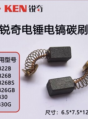 锐奇2826电锤碳刷2822B冲击钻电刷2830G多功能电锤电镐碳刷