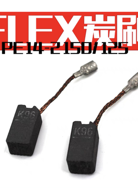 FLEX富莱克斯  PE 14-2 150/ PE 14-3 125/ XC3401VRG抛光机碳刷