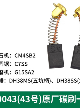 日立碳刷CM4SB2 C7SS G15SA2 DH38MS DH38SS云石机碳刷999043碳刷