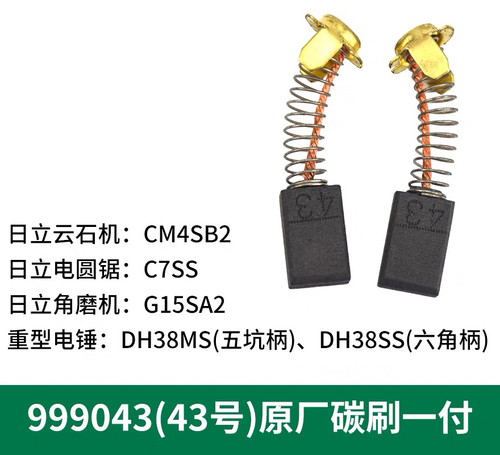 日立碳刷CM4SB2 C7SS G15SA2 DH38MS DH38SS云石机碳刷999043碳刷