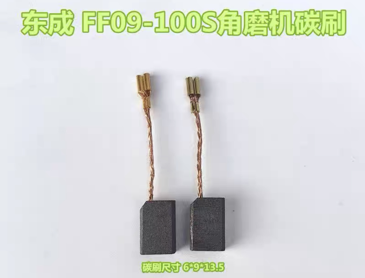 适配东成S1M-FF09-100S角磨机通用碳刷一副磨光机打磨机抛光机切