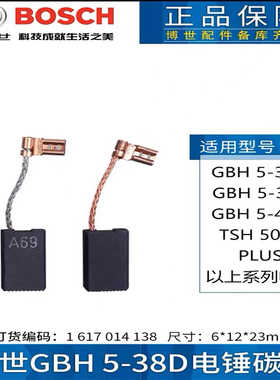 博世GBH5-38D/5-38X/5-40D/TSH5000正品碳刷A69碳刷
