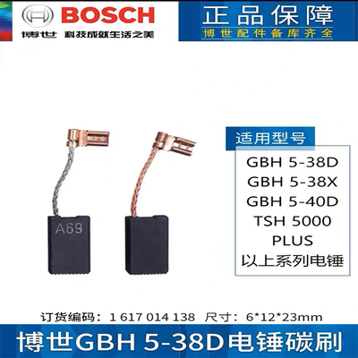 博世GBH5-38D/5-38X/5-40D/TSH5000正品碳刷A69碳刷