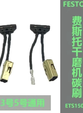 适用FESTOOL/费斯托干磨机碳刷3/5号ETS150EQ磨头碳刷490714