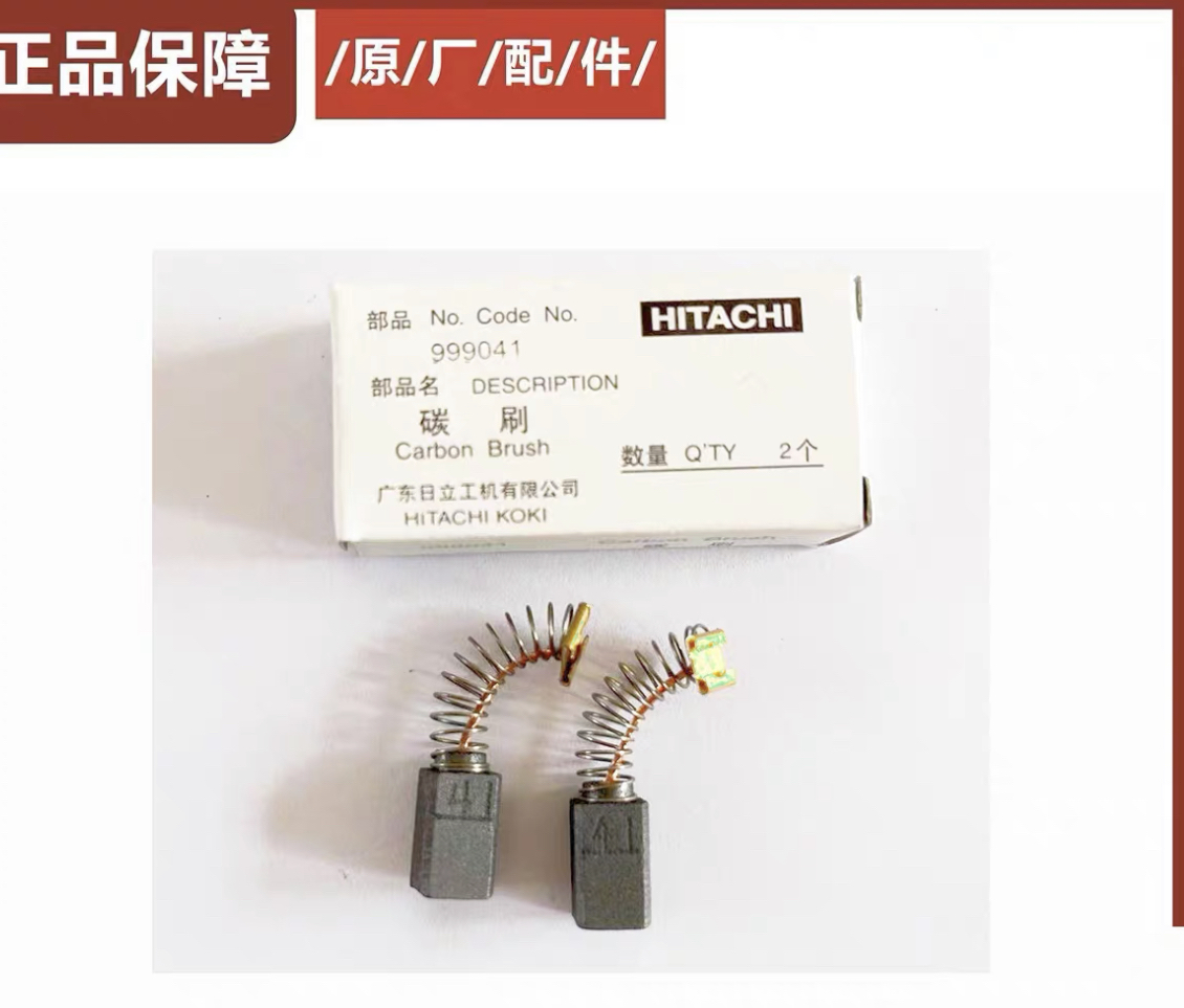 HITACHI日立碳刷FD10VB/FDV16VB2/D10VG冲击钻手电钻999041碳刷