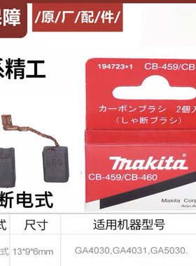 Makita牧田CB-459/460碳刷 牧田GA4030 GA4031 GA5030 MT960 实物