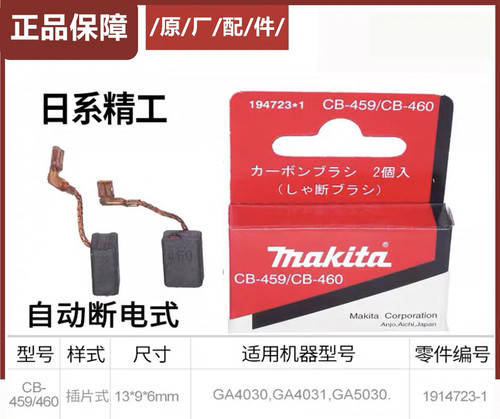 Makita牧田CB-459/460碳刷 牧田GA4030 GA4031 GA5030 MT960 实物