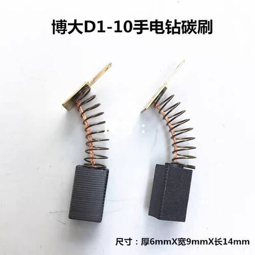 博大手电钻D1-10/D1-13/D15-15KL碳刷大功率电钻碳刷6X9碳刷包邮
