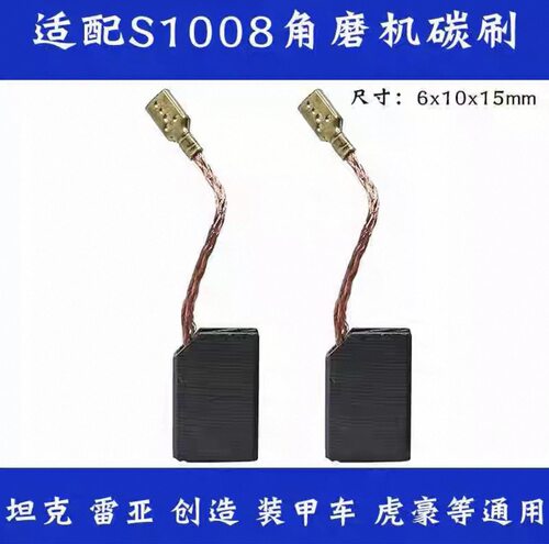 适配创造S1008角磨机碳刷 耐磨电刷配件 雷/亚 坦克 装甲车 通用