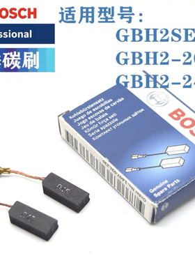 博世电锤碳刷GBH2SE/GBH2-20S/GBH2-24DSE冲击钻电刷配件5*8*19