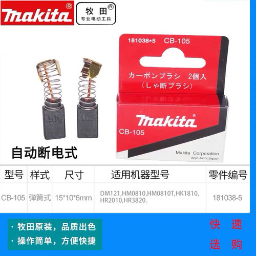 实物拍摄 Makita牧田CB-105自动断电碳刷  适用牧田HR2080/3820