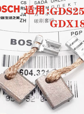 博世锂电扳手碳刷GDS250-LI冲击起子机充电扳手18V电刷风炮碳刷
