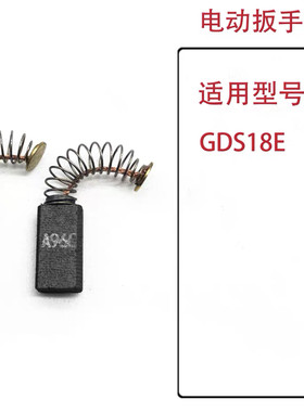 博世手电钻碳刷GBM400RE GBM500RE GSB20-2 GDS18E电扳手电刷