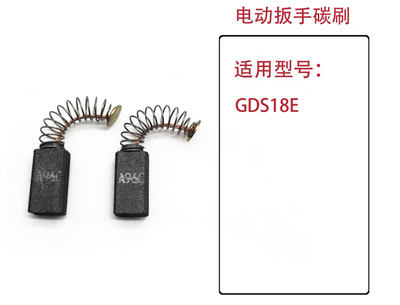 博世手电钻碳刷GBM400RE GBM500RE GSB20-2 GDS18E电扳手电刷