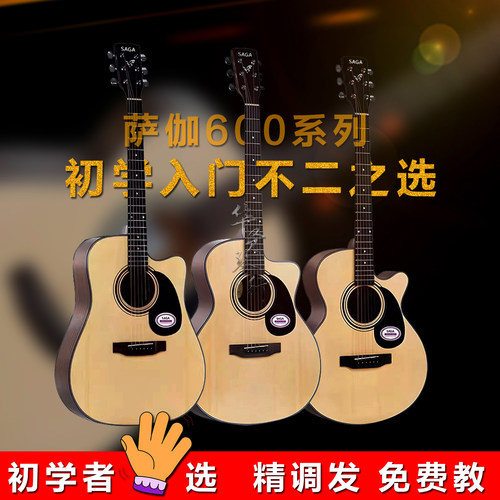Saga萨伽SF600C新手民谣吉他36/40/41英寸初学者新手男女学生专用